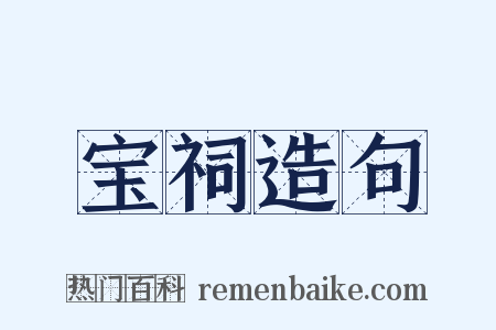 宝祠造句是什么意思的图片